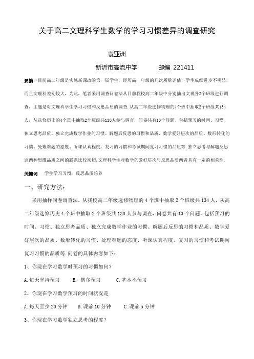 关于高二文理科学生数学的学习习惯差异的调查研究