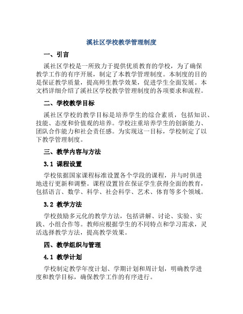 溪社区学校教学管理制度