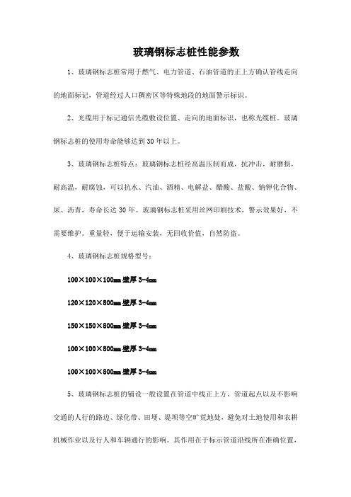 玻璃钢标志桩性能参数