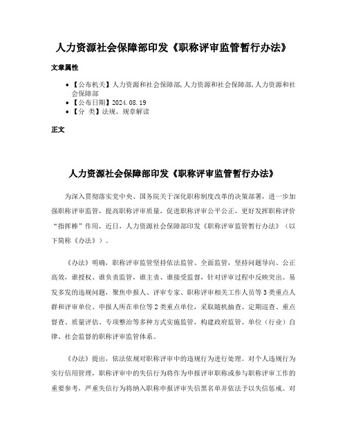 人力资源社会保障部印发《职称评审监管暂行办法》