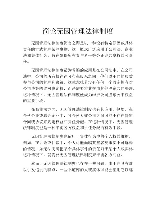 简论无因管理法律制度