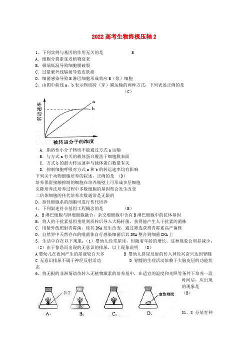 2022高考生物终极压轴2