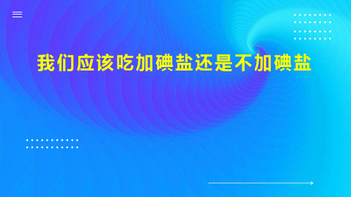 我们应该吃加碘盐还是不加碘盐