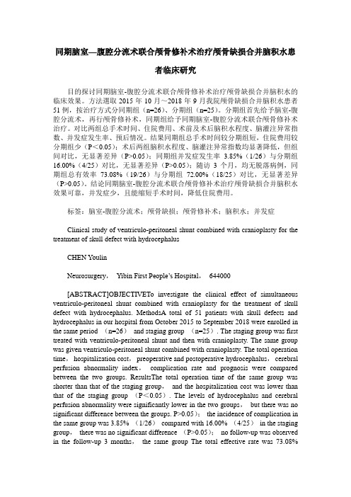 同期脑室—腹腔分流术联合颅骨修补术治疗颅骨缺损合并脑积水患者