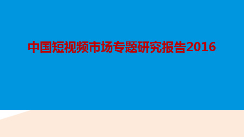 2016年中国短视频市场专题研究报告2016