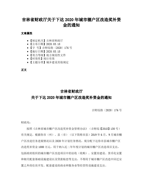 吉林省财政厅关于下达2020年城市棚户区改造奖补资金的通知