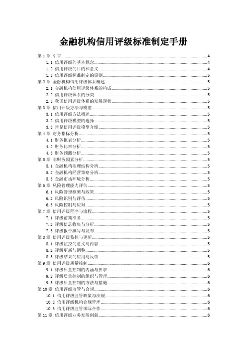 金融机构信用评级标准制定手册