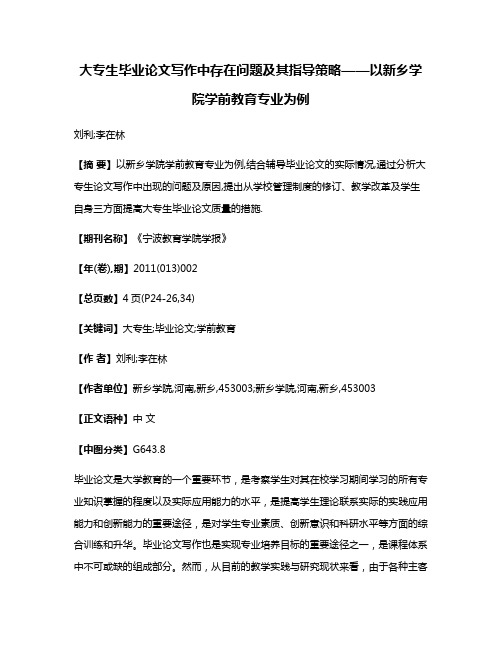 大专生毕业论文写作中存在问题及其指导策略——以新乡学院学前教育专业为例