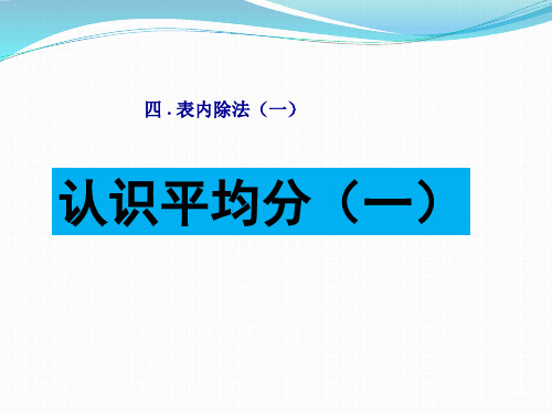 苏教版二年级数学上册第四单元 《认识平均分  (一)》课件