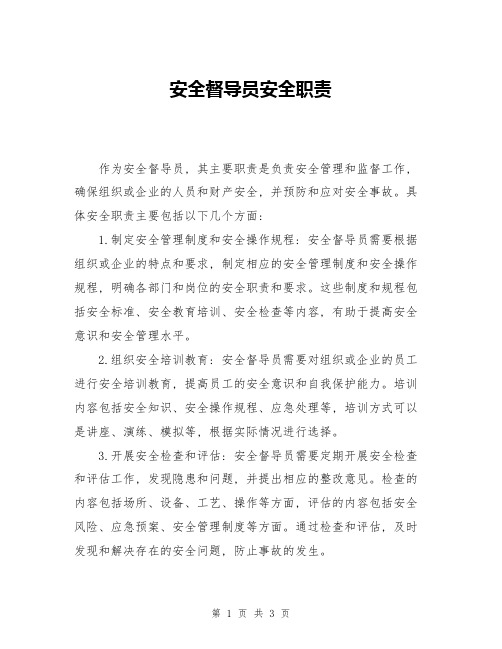 安全督导员安全职责