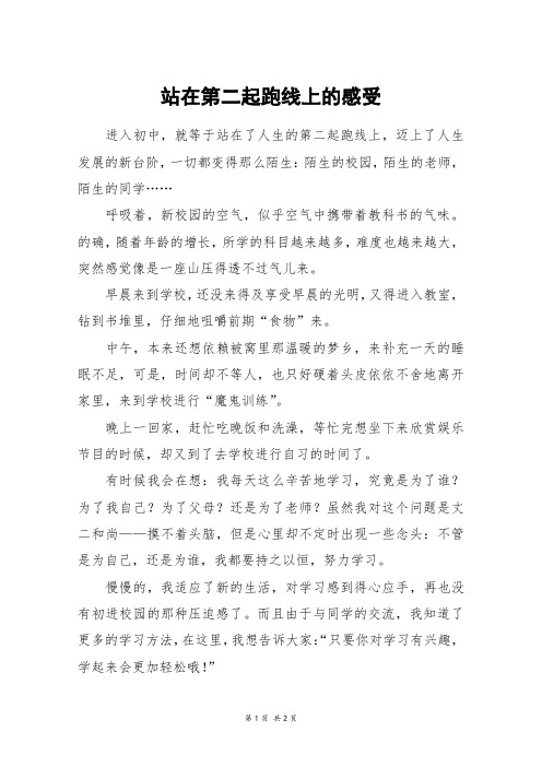 站在第二起跑线上的感受_五年级作文