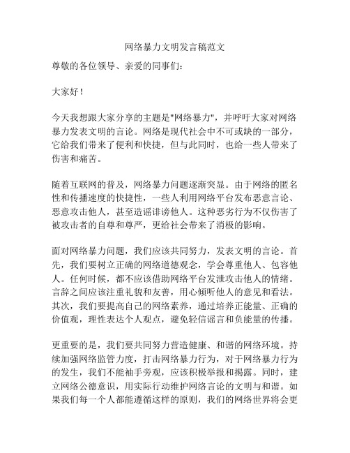 网络暴力文明发言稿范文