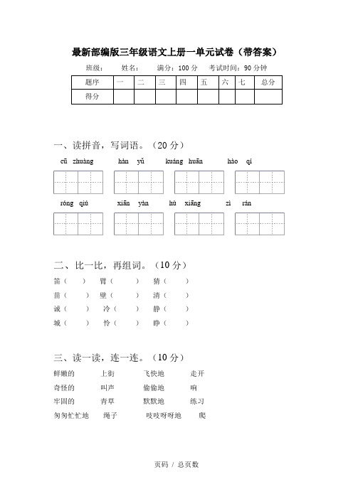 最新部编版三年级语文上册一单元试卷(带答案)