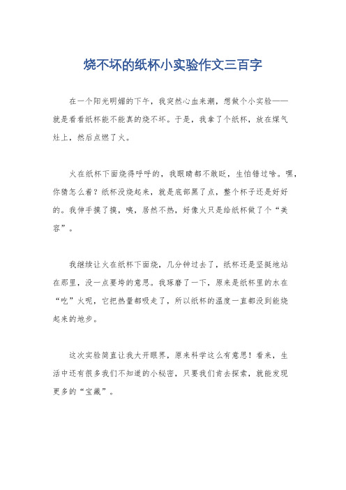 烧不坏的纸杯小实验作文三百字