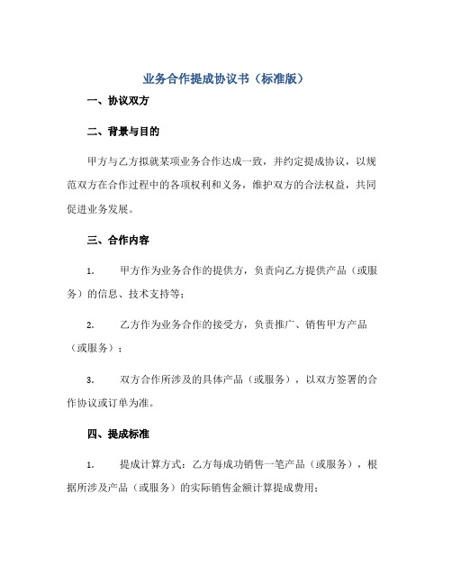 业务合作提成协议书(标准版)