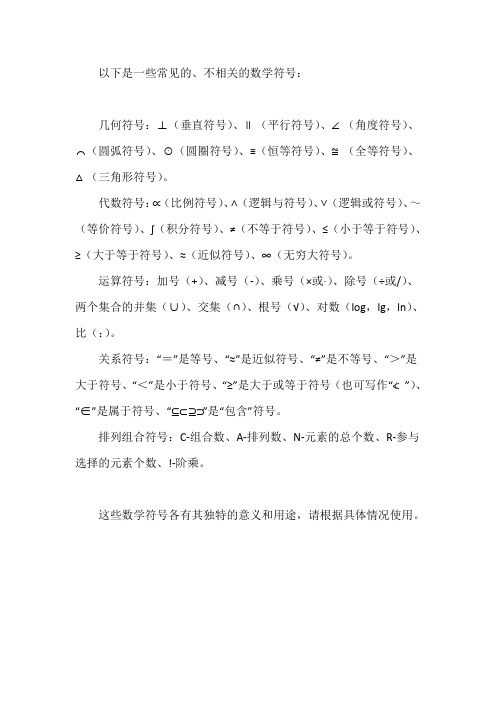 不相关的数学符号