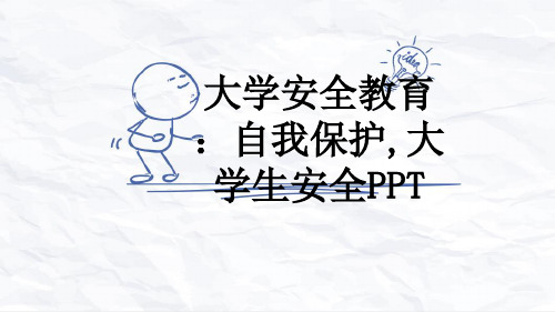 大学安全教育：自我保护,大学生安全PPT