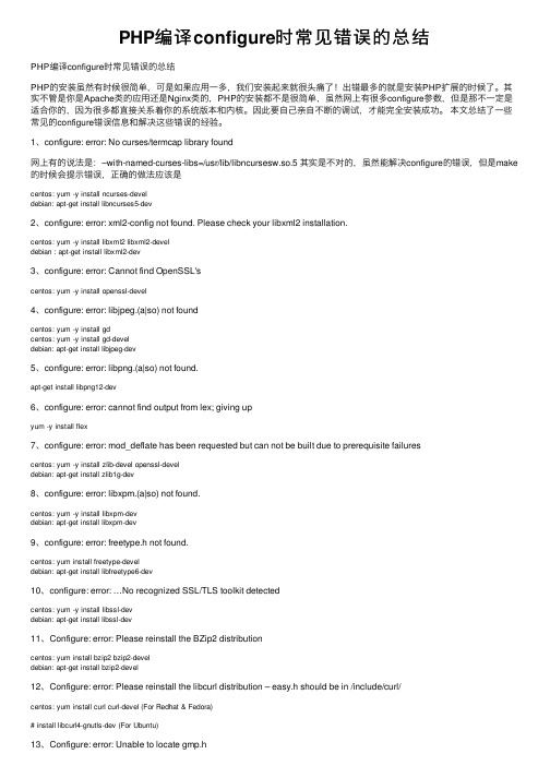 PHP编译configure时常见错误的总结