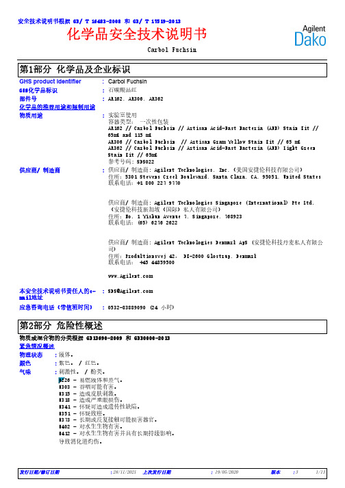 Carbol Fuchsin 化学品安全技术说明书