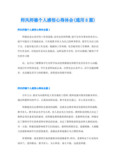 师风师德个人感悟心得体会(通用8篇)