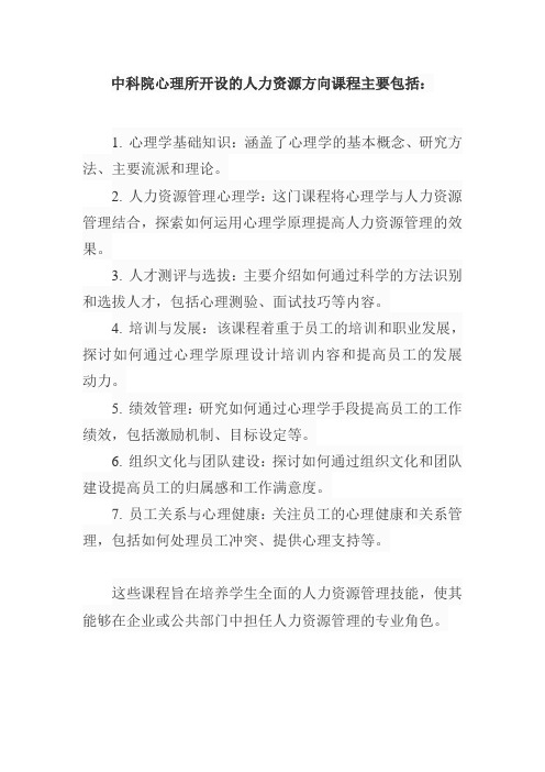 中科院心理所人力资源方向课程