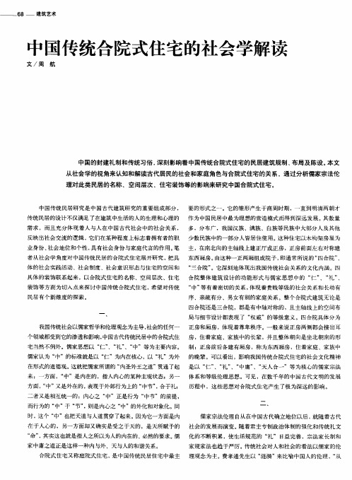 中国传统合院式住宅的社会学解读