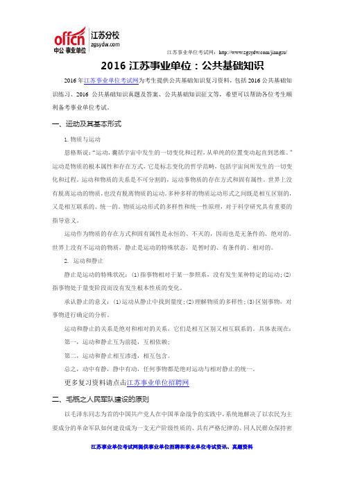 2016江苏事业单位:公共基础知识