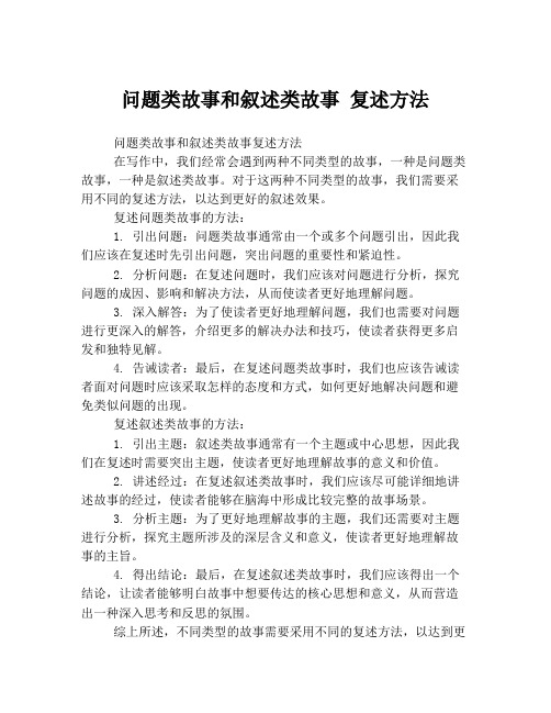 问题类故事和叙述类故事 复述方法