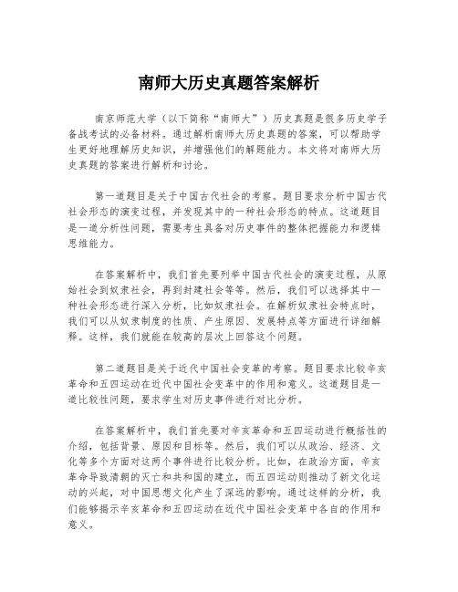 南师大历史真题答案解析