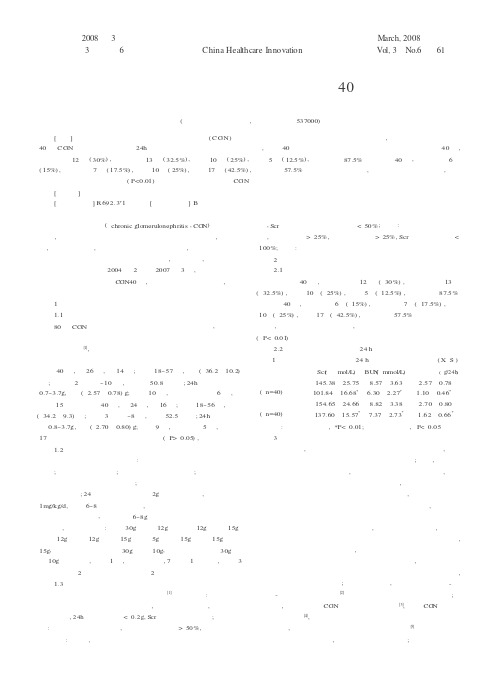 中西医结合治疗慢性肾小球肾炎40例
