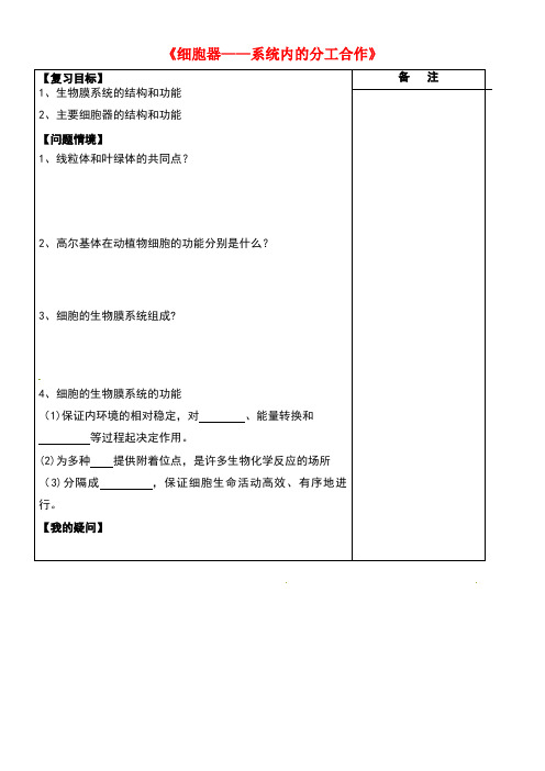 江苏省盐城市高三生物一轮复习专题细胞器——系统内的分工合作导学案(无答案)(new)