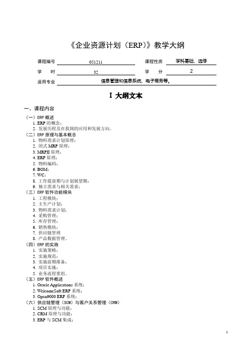 企业资源计划(ERP)教学大纲