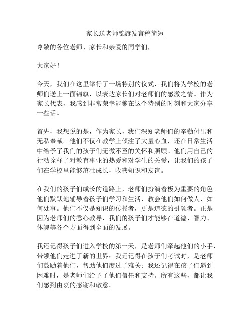 家长送老师锦旗发言稿简短