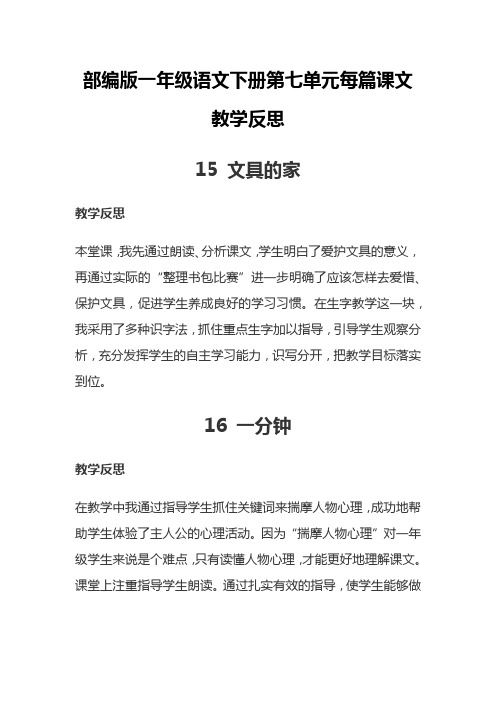部编版一年级语文下册第七单元每篇课文教学反思