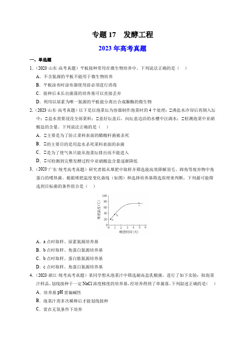 专题17发酵工程-2023年高考真题和模拟题生物分项汇编(全国通用)(学生版)