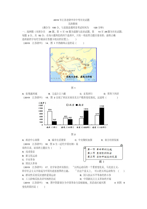 2019年江苏省徐州市中考历史试题(pdf版,含答案)