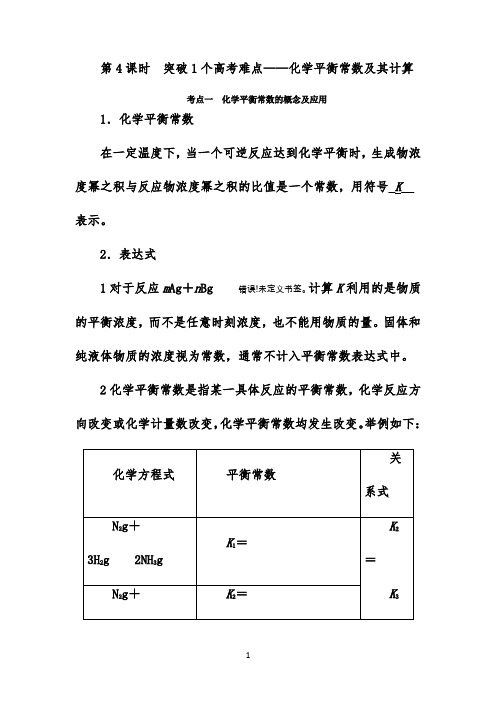 2022高考化学一轮复习学案：7.4突破1个高考难点-化学平衡常数及其计算