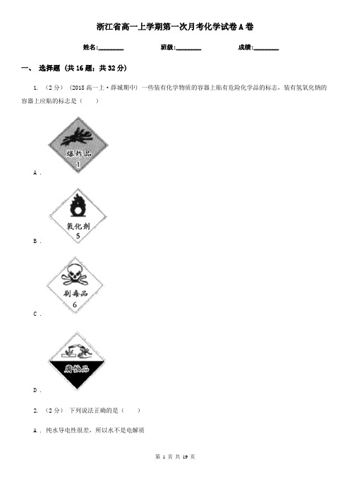 浙江省高一上学期第一次月考化学试卷A卷