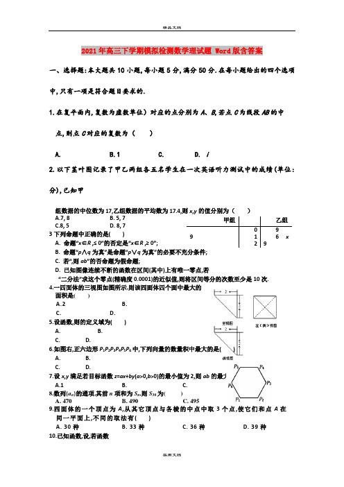 2021年高三下学期模拟检测数学理试题 Word版含答案