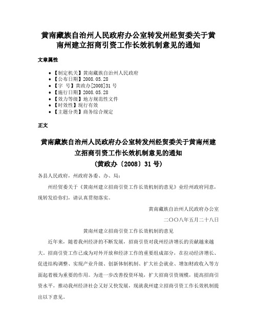 黄南藏族自治州人民政府办公室转发州经贸委关于黄南州建立招商引资工作长效机制意见的通知