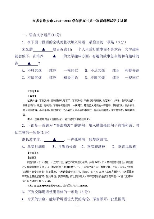 江苏省淮安市高三上学期第一次调研测试语文试题Word版含解析