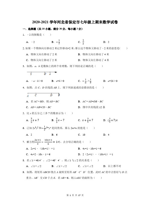 河北省保定市七年级上期末数学试卷及答案解析