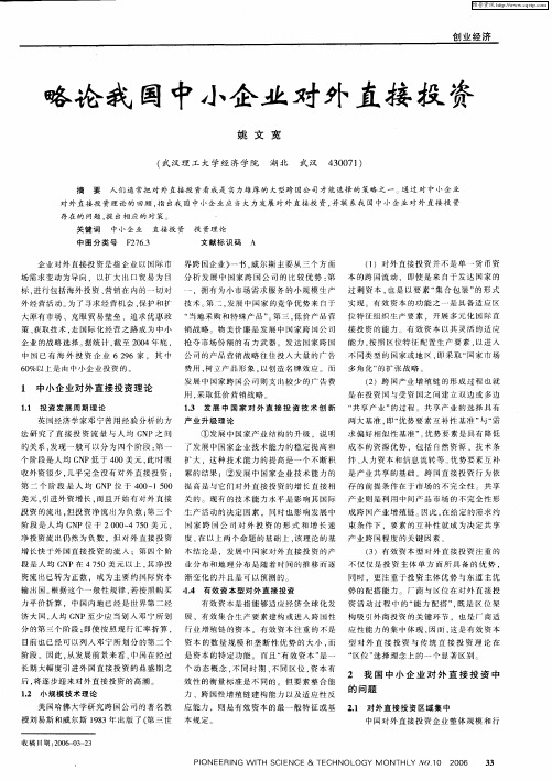略论我国中小企业对外直接投资