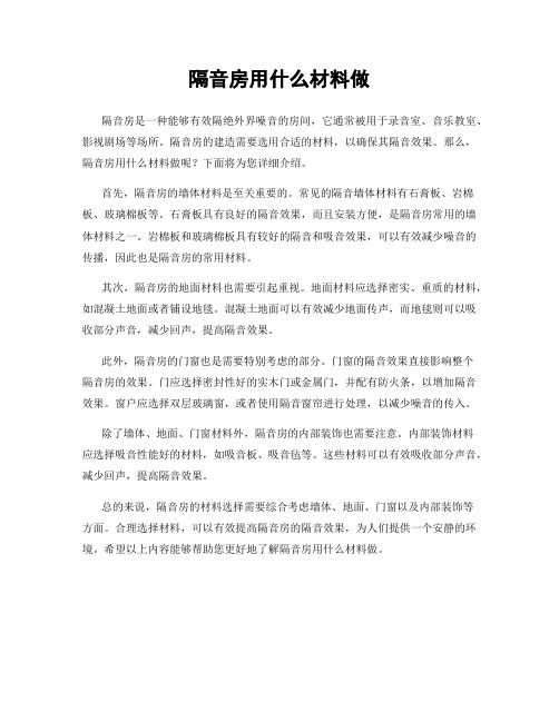 隔音房用什么材料做