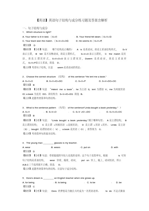 【英语】英语句子结构与成分练习题及答案含解析