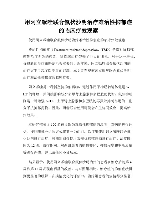 用阿立哌唑联合氟伏沙明治疗难治性抑郁症的临床疗效观察