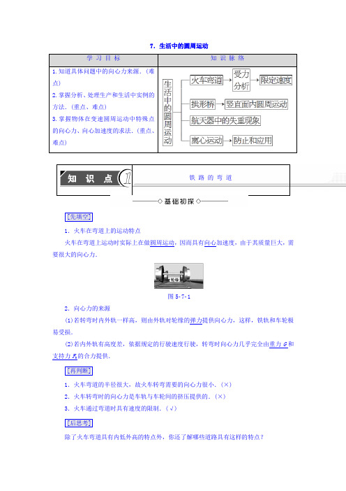 2017-2018学年高中物理必修二教师用书：第5章 7-生活