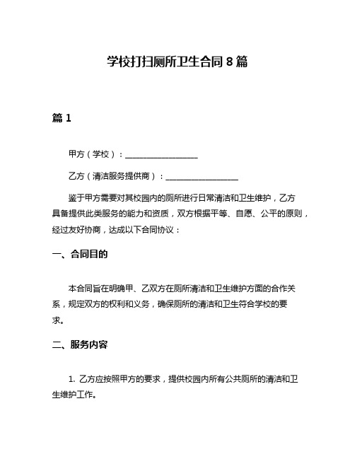 学校打扫厕所卫生合同8篇