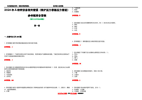 2023年A特种设备相关管理(锅炉压力容器压力管道)参考题库含答案_17