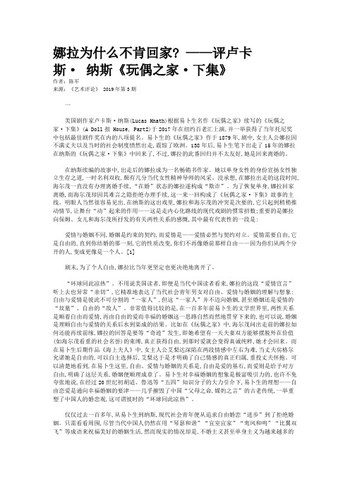 娜拉为什么不肯回家? ——评卢卡斯· 纳斯《玩偶之家·下集》